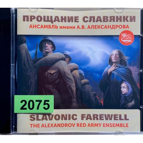 Ансамбль Им. А.В. Александрова: «Прощание Славянки»