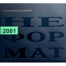 Александр Градский: «Неформат»