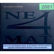Александр Градский: «Неформат»