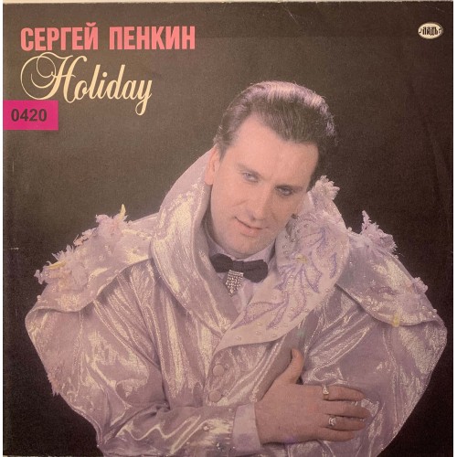 Сергей Пенкин: «Holiday»