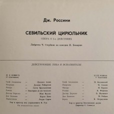 Gioacchino Rossini: «Севильский цирюльник» LP 01
