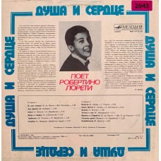 Робертино Лорети: «Душа И Сердце»