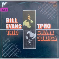 Bill Evans Trio: «Трио Билла Эванса»