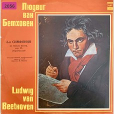 Людвиг Ван Бетховен: «3-я Симфония Ми Бемоль Мажор, Соч. 55 „Героическая“»