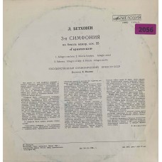 Людвиг Ван Бетховен: «3-я Симфония Ми Бемоль Мажор, Соч. 55 „Героическая“»