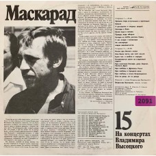 Владимир Высоцкий: «Маскарад»