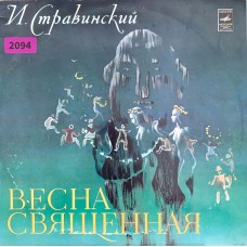 И. Стравинский: «Весна Священная»