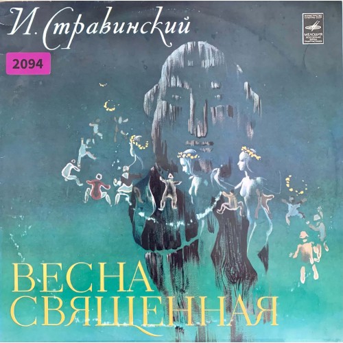 И. Стравинский: «Весна Священная»