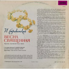 И. Стравинский: «Весна Священная»