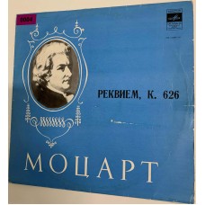 В. А. Моцарт: «Реквием, К. 626»