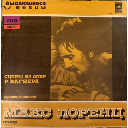 Макс Лоренц: «Сцены Из Опер Р. Вагнера»