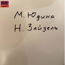 Мария Юдина, Наум Зайдель. С. Прокофьев, П. Хиндемит: «Соната Для Флейты И Фортепиано / Восемь Пьес Для Флейты Соло»