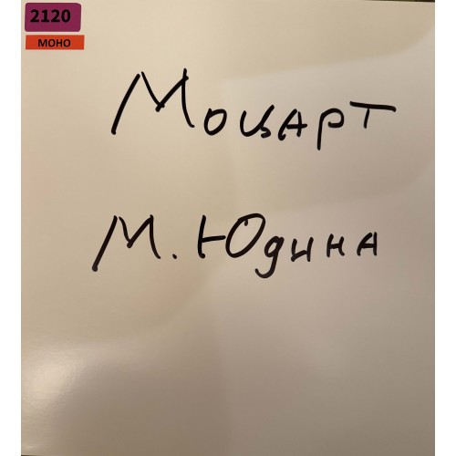 В. Моцарт, Мария Юдина: «Соната № 11 Ля Мажор, K. 331 / Адажио / Рондо»