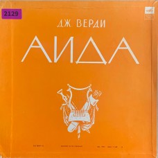 Дж. Верди: «Аида»