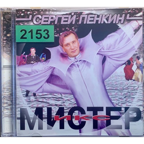 Сергей Пенкин: «Мистер Икс»