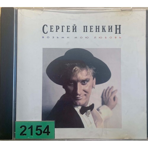 Сергей Пенкин: «Возьми мою любовь»