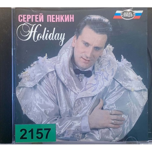 Сергей Пенкин: «Holiday»