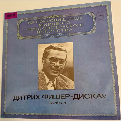 Из Сокровищницы Мирового Исполнительского Искусства – IV. Вокалисты: «Дитрих Фишер-Дискау, Баритон»