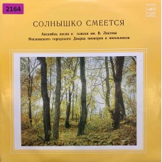 Ансамбль Песни И Пляски Им. В. Локтева Московского Городского Дворца Пионеров И Школьников: «Солнышко Смеется»