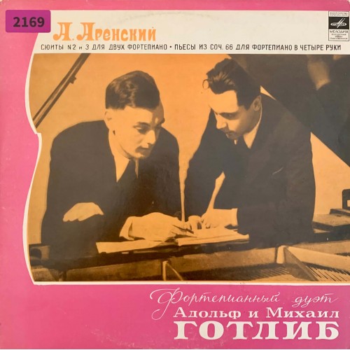 А. Аренский - Адольф И Михаил Готлиб: «Фортепианный Дуэт Адольф И Михаил Готлиб»