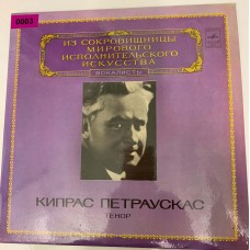 Из Сокровищницы Мирового Исполнительского Искусства – IV. Вокалисты: «Кипрас Петраускас, Тенор»
