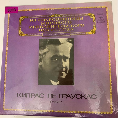 Из Сокровищницы Мирового Исполнительского Искусства – IV. Вокалисты: «Кипрас Петраускас, Тенор»