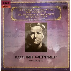 Из Сокровищницы Мирового Исполнительского Искусства – IV. Вокалисты: «Кэтлин Ферриер, Контральто»