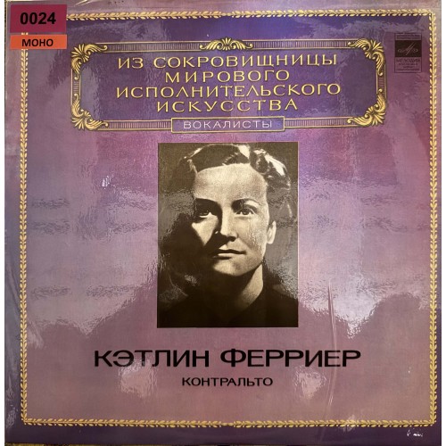 Из Сокровищницы Мирового Исполнительского Искусства – IV. Вокалисты: «Кэтлин Ферриер, Контральто»