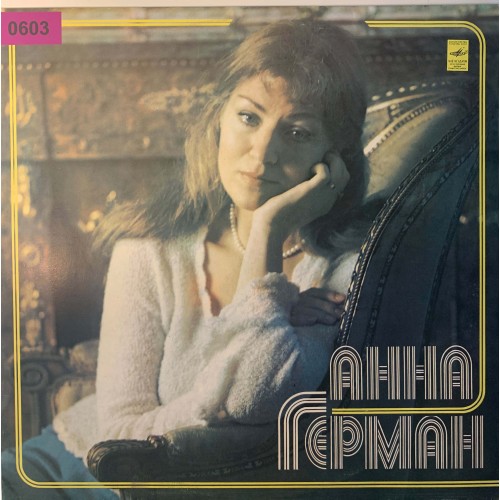 Анна Герман