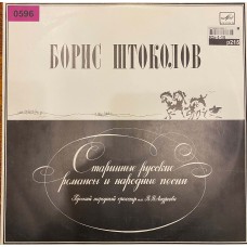 Борис Штоколов, бас: «Старинные Русские Романсы И Народные Песни»
