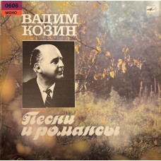 Вадим Козин: «Песни И Романсы» (0606)