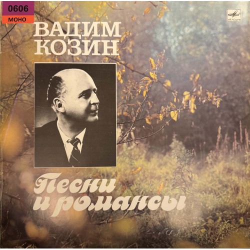 Вадим Козин: «Песни И Романсы» (0606)