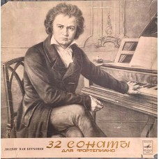 Людвиг ван Бетховен - Мария Гринберг: «32 Сонаты Для Фортепиано»