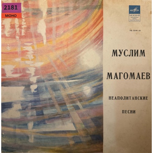 Муслим Магомаев: «Неаполитанские Песни»