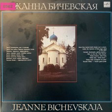 Жанна Бичевская: «Jeanne Bichevskaja»