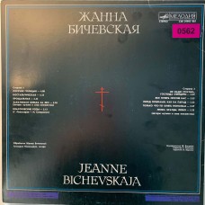 Жанна Бичевская: «Jeanne Bichevskaja»