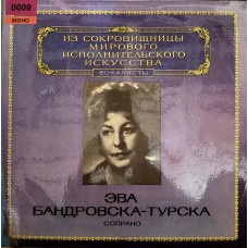 Из Сокровищницы Мирового Исполнительского Искусства – IV. Вокалисты: «Эва Бандровска-Турска, Сопрано»