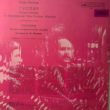 Песняры: «Гусляр» (0584)