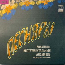 Песняры: «Гусляр» (0611)