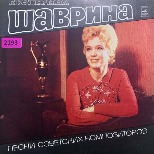 Екатерина Шаврина: «Песни Советских Композиторов»