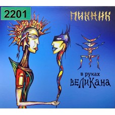 Пикник: «В Руках Великана»