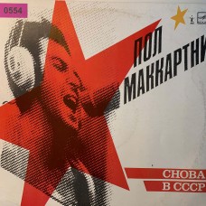 Пол Маккартни: «Снова В СССР» (0554)