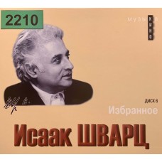 Исаак Шварц: «Музыка Кино. Избранное.» Диск 6