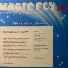 Спейс / Space: «Волшебный полет / Magic Fly»