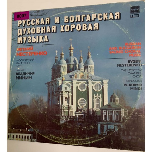 Московский Камерный Хор, Владимир Минин, Евгений Нестеренко: «Русская И Болгарская Духовная Хоровая Музыка»