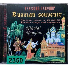 Nokolai Kopylov: «Русский Сувенир / Russian Souvenir»