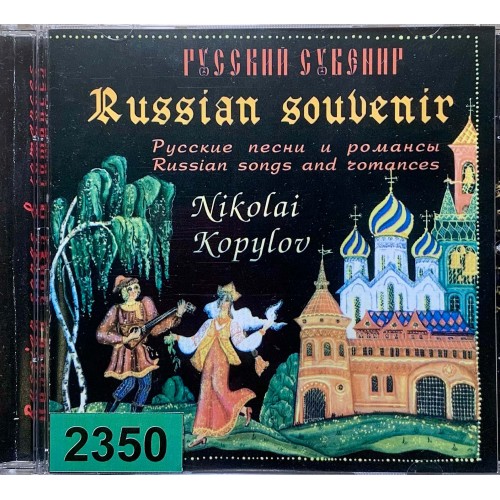 Nokolai Kopylov: «Русский Сувенир / Russian Souvenir»