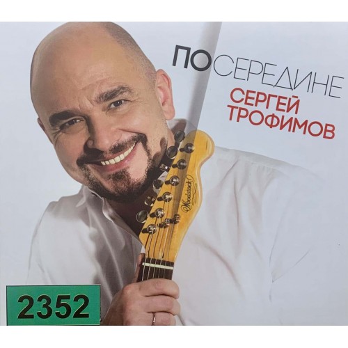 Сергей Трофимов: «Посередине»