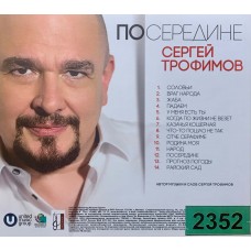 Сергей Трофимов: «Посередине»