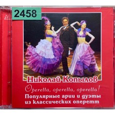 Николай Копылов: «Operetta, Operetta, Operetta !»